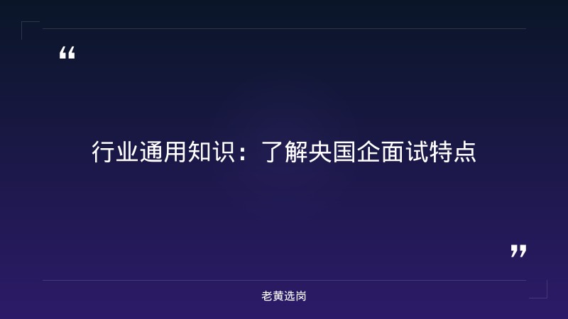 山西央国企面试培训哪家好-太原铁路局招聘公告2026年-老黄选岗 - 章节