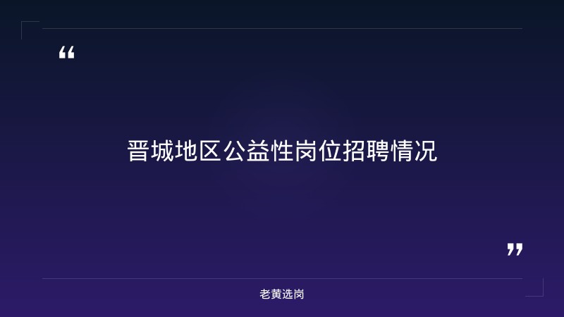 晋城招聘信息最新2025报考全攻略｜老黄选岗分享国企面试技巧和注意事项经验 - 要点