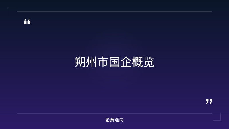 老黄选岗整理：朔州市国企名录及国企招聘都是假的最新动态 - 章节