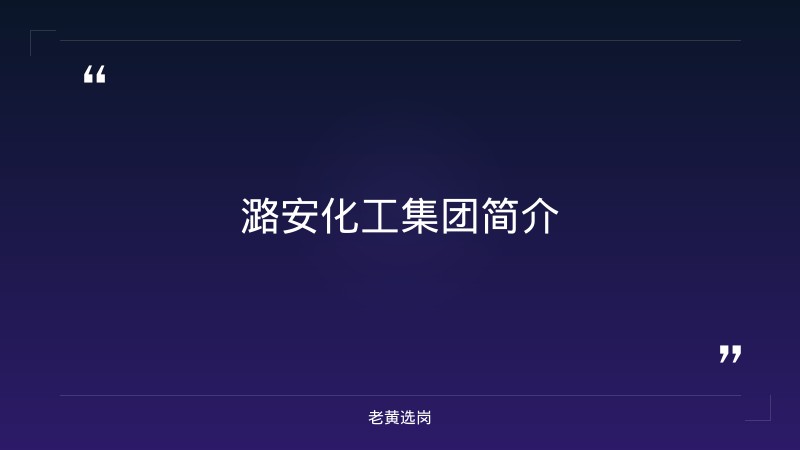 潞安化工集团下属单位有哪些公司-潞安化工面试备考-老黄选岗 - 章节