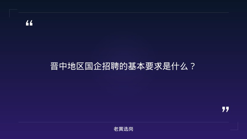 晋中国企招聘要求报考全攻略｜老黄选岗分享山西建投招聘条件是什么经验 - 章节