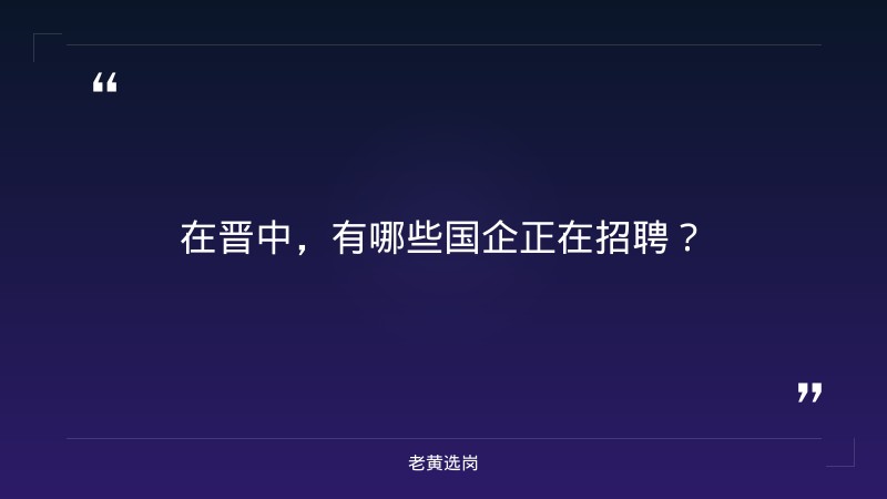 晋中国企招聘要求报考全攻略｜老黄选岗分享山西建投招聘条件是什么经验 - 要点