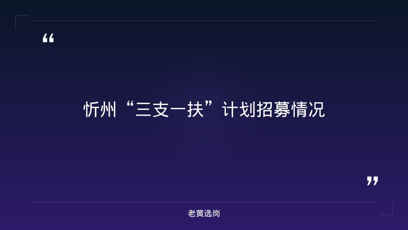 关于忻州国企招聘信息和国企央企笔试题库，老黄选岗这样说 - 章节