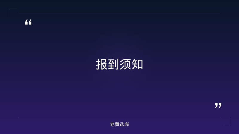 关于忻州国企招聘信息和国企央企笔试题库，老黄选岗这样说 - 要点