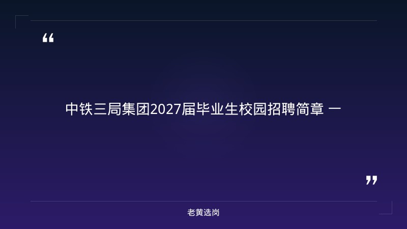 中铁三局集团2027届毕业生校园招聘简章（总部太原） - 章节