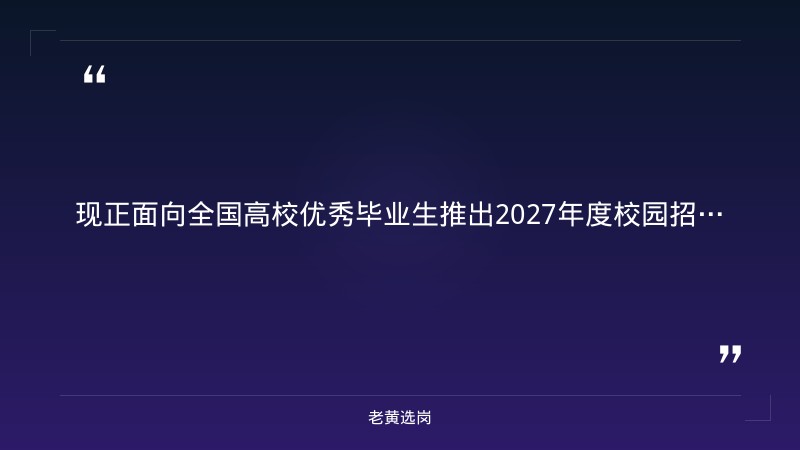 2027年度高校毕业生校园招聘公告（9/2启动，直招+统招，山西有岗，电气工程/机械工程/能源动力/采矿/化工/安全/计算机/AI等专业） - 要点