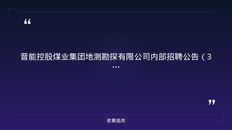 晋能控股煤业集团地测勘探有限公司内部招聘公告（36人） - 章节