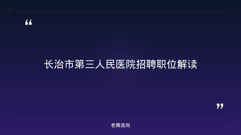 老黄选岗整理：长治国企招聘2026职位及国企面试题目,其他部门说忙,怎么解决最新动态 - 章节