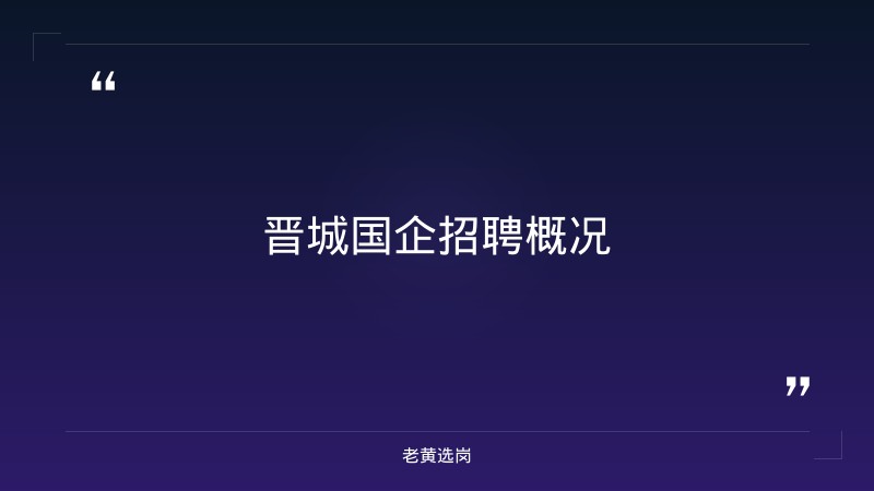 老黄选岗：晋城国企招聘2020报名条件及中国烟草招聘条件及专业2026分析 - 章节