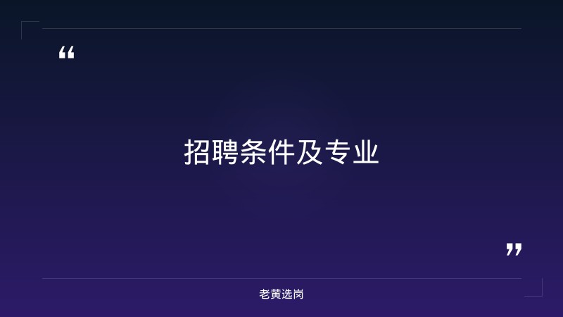 老黄选岗：晋城国企招聘2020报名条件及中国烟草招聘条件及专业2026分析 - 要点
