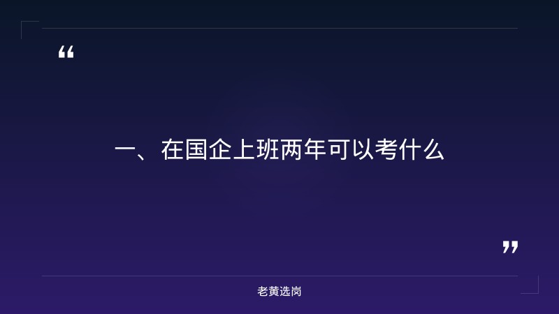 在国企上班两年可以考什么-太原铁路局招聘公告2026年-老黄选岗 - 章节