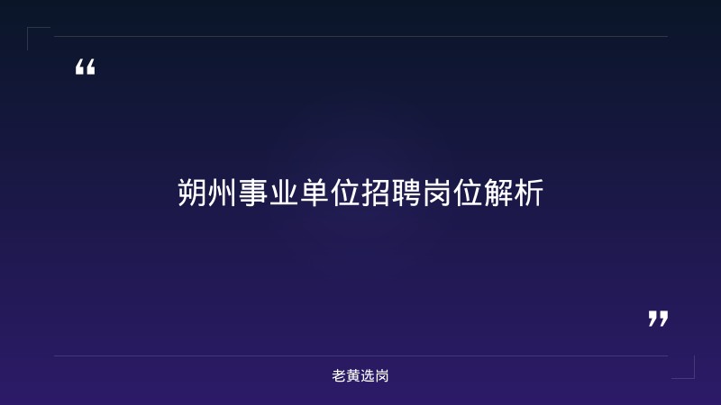 关于朔州公司招聘和国企培训机构一般有哪些岗位呢，老黄选岗这样说 - 要点