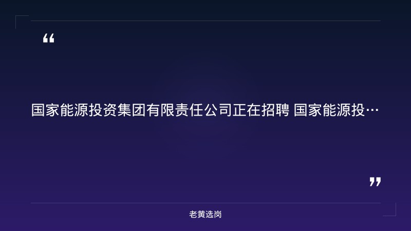 2027年度高校毕业生统招公告（9/2启动，10/7截止，80余家子分公司，全国岗位含山西） - 要点