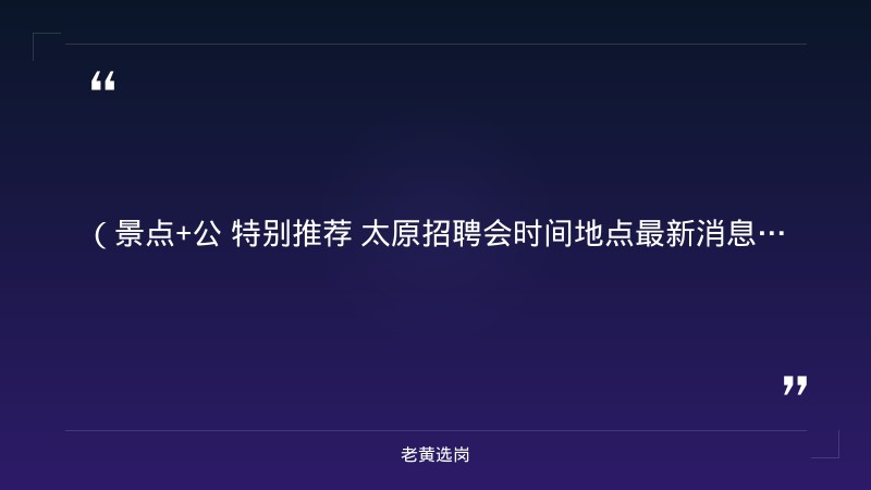 2027届校园招聘公告（9/2发布，冶金/机械/电气/能动等专业，本硕博，晋城巴公工业园） - 章节