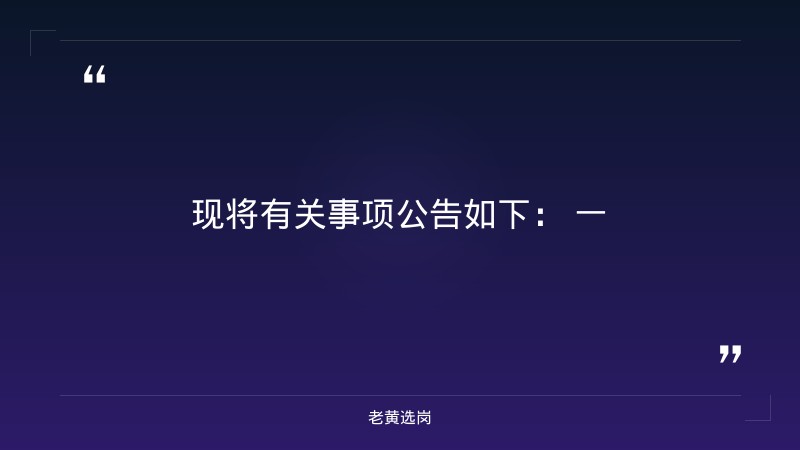 2027年度高校毕业生直招公告（9/3发布，博士/紧缺专业为主，含山西相关岗位） - 章节