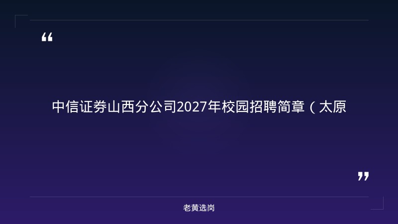 中信证券山西分公司2027年校园招聘简章（太原、大同） - 章节