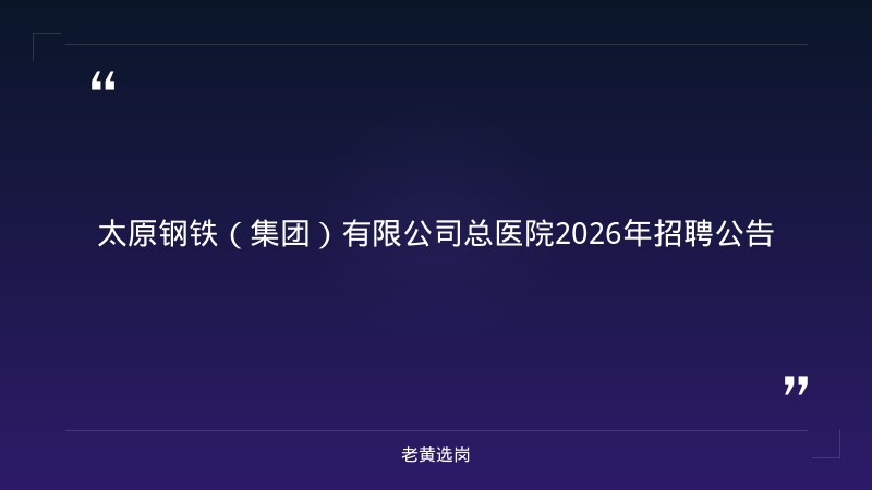 2026年招聘公告（9/2发布，业务科室负责人+影像中心技师3名） - 章节