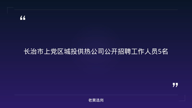 公开招聘工作人员5名（9/3发布，总工程师/财务总监/会计/工程部/办公室，报名9/3-9/5，国企编制） - 章节
