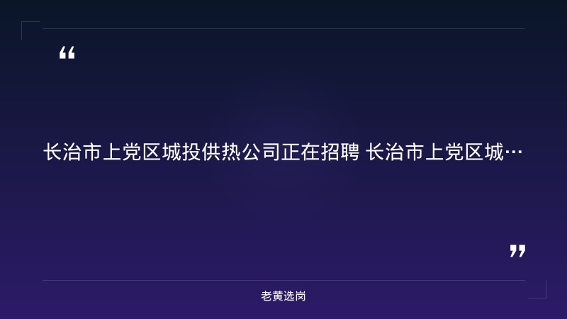 公开招聘工作人员5名（9/3发布，总工程师/财务总监/会计/工程部/办公室，报名9/3-9/5，国企编制） - 要点