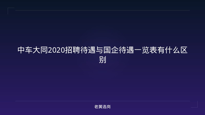 中车大同2020招聘待遇与国企待遇一览表有什么区别 - 老黄选岗