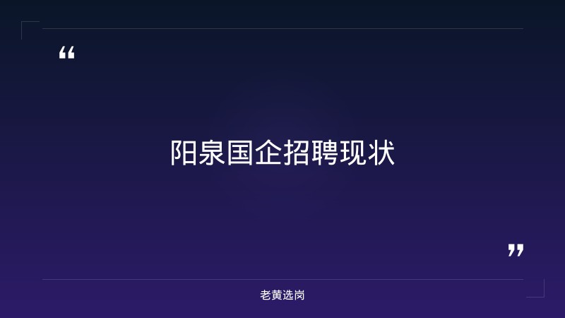 老黄选岗：山西阳泉国企怎么样报名条件及国企招聘培训机构投诉电话分析 - 章节