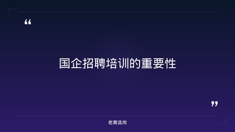 老黄选岗：山西阳泉国企怎么样报名条件及国企招聘培训机构投诉电话分析 - 要点