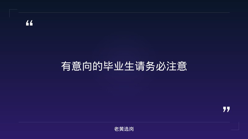 2027年度高校毕业生直招公告（9/3发布，792人，全国含山西，直招通道） - 要点