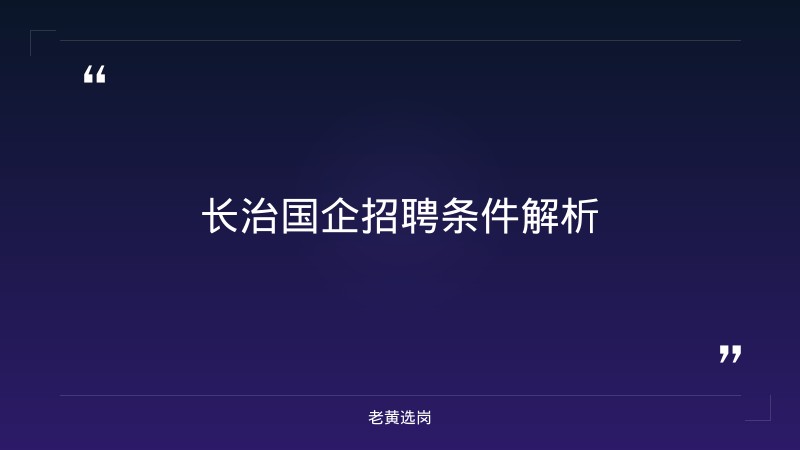 长治国企招聘信息最新报考全攻略｜老黄选岗分享国企招聘需要什么条件经验 - 章节