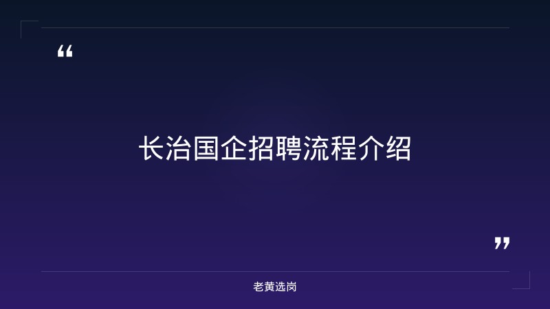 长治国企招聘信息最新报考全攻略｜老黄选岗分享国企招聘需要什么条件经验 - 要点