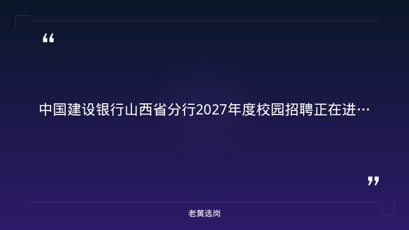 2027年度校园招聘公告（9/4正式发布，380人，全省11市91县域有岗，管培生/科技专项/客户经理多岗，报名截至10/8） - 章节