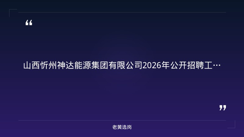 2026年公开招聘工作人员公告（363人，8/13忻州日报发布，报名截止9/12） - 章节