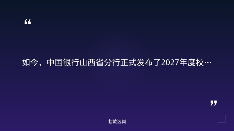 2027年度校园招聘公告（9/4正式发布，283人，山西全省有岗，报名截至10/9，中行全球校招山西岗位） - 要点