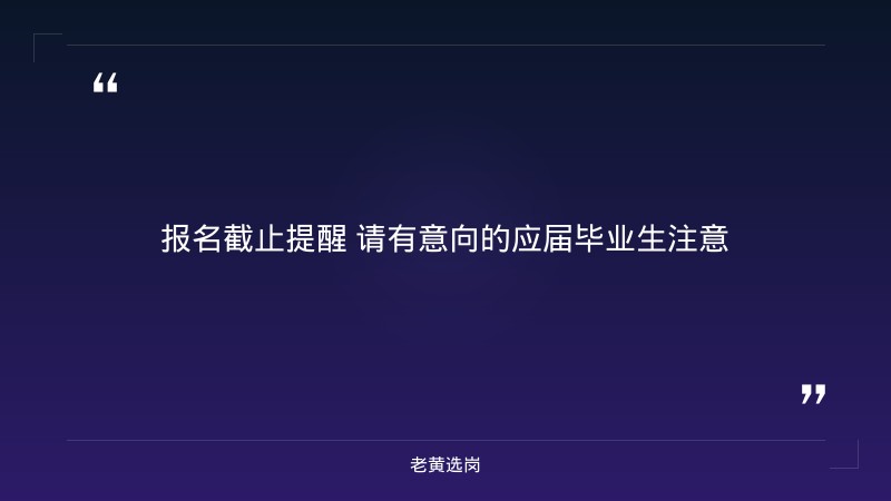 2027校园招聘暨第六届金种子计划全面启动（9/4启动，山西全省有岗，技术类/市场类/综合类3大职类，报名截至10/24笔试） - 要点