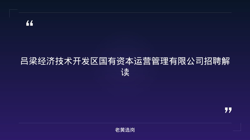吕梁招工信息网与央企国企招聘条件及要求对比：老黄选岗专业解读 - 要点