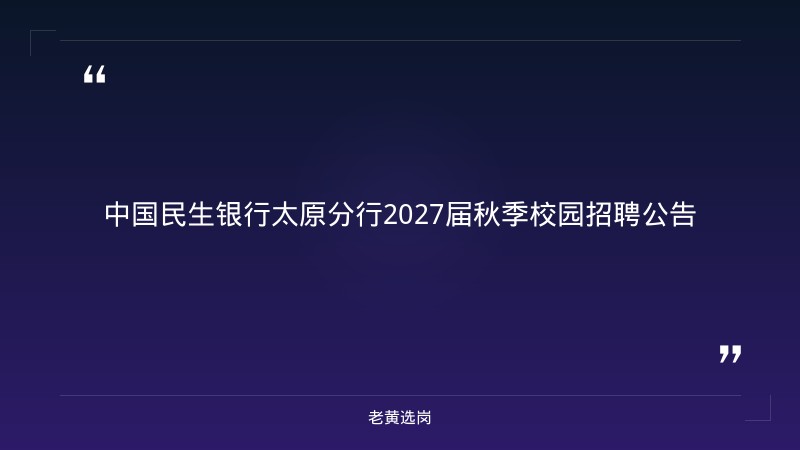 2027届秋季校园招聘公告（9/4发布，太原分行，启航岗/扬帆岗，STEM+金融复合背景优先，报名截至10/25） - 章节