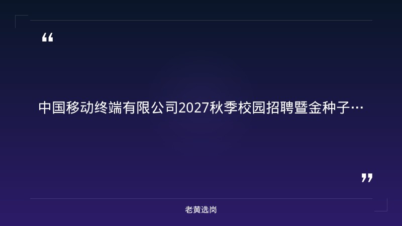 2027秋季校园招聘暨金种子计划（9/4发布，山西分公司有岗，IT管理/渠道管理/产品经理/零售管理/财务管理，报名截至10/14） - 章节