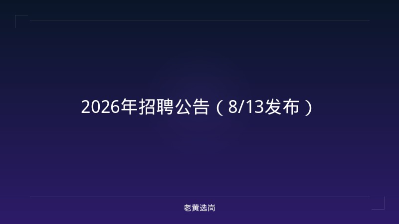 2026年招聘公告（8/13发布） - 老黄选岗
