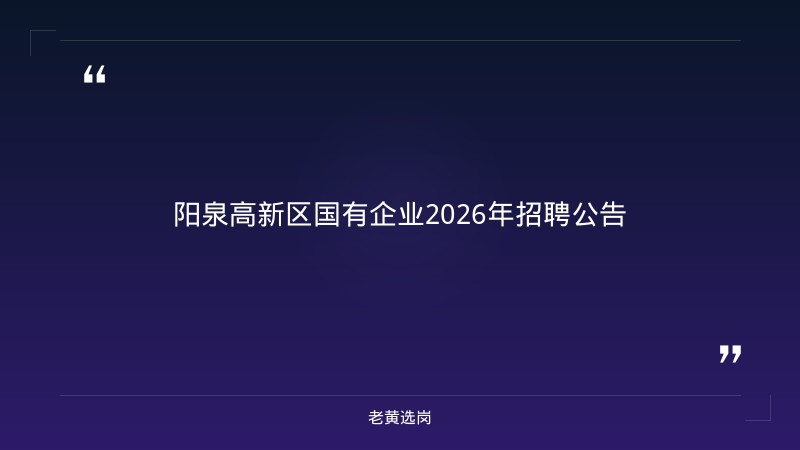 2026年招聘公告（8/13发布） - 章节