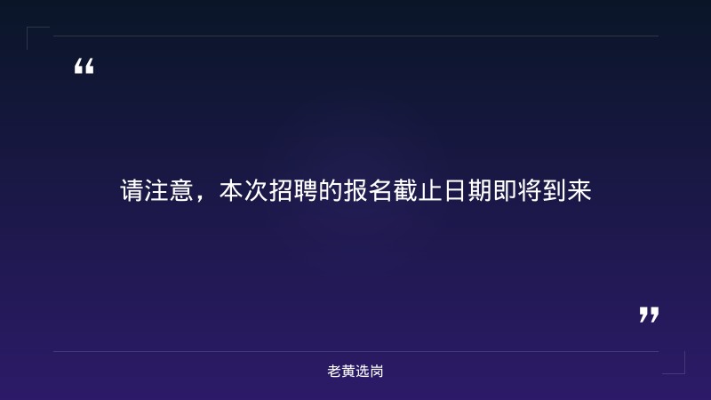 2026年招聘公告（8/13发布） - 要点