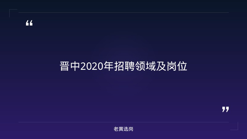 关于晋中2020年招聘信息和国企入职培训有工资吗，老黄选岗这样说 - 章节