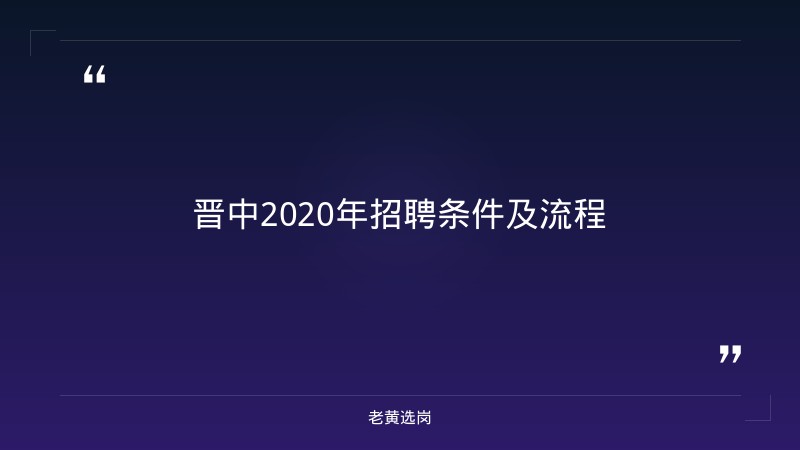 关于晋中2020年招聘信息和国企入职培训有工资吗，老黄选岗这样说 - 要点