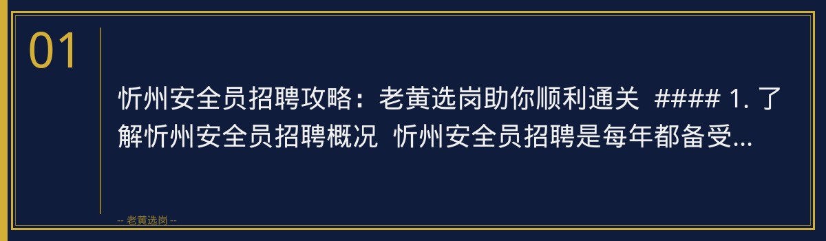 忻州安全员招聘攻略:老黄选岗助你顺利通关 - 章节