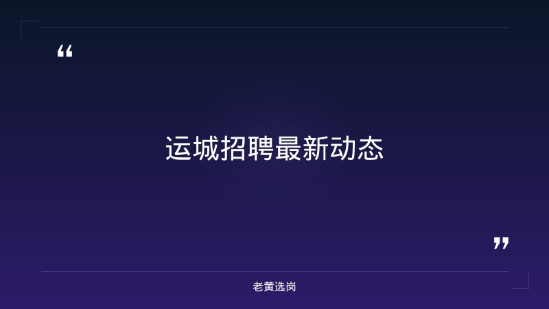 关于运城招聘灵通资讯和国企笔试多少分可以进入面试，老黄选岗这样说 - 章节
