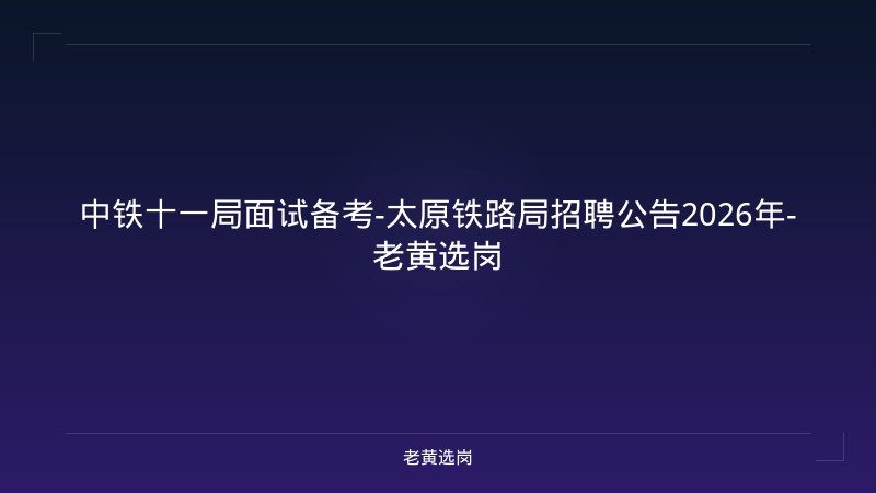 中铁十一局面试备考-太原铁路局招聘公告2026年-老黄选岗 - 老黄选岗