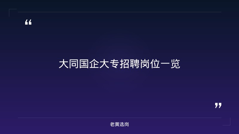 大同国企大专招聘报考全攻略｜老黄选岗分享山西吕梁最新招聘经验 - 章节