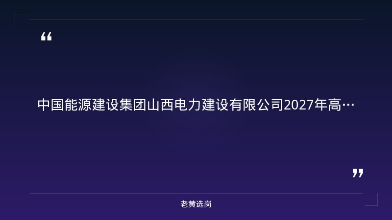 2027年高校应届毕业生招聘公告（9/3发布，能源与动力/电气/土建/安全/焊接/造价多岗位） - 章节