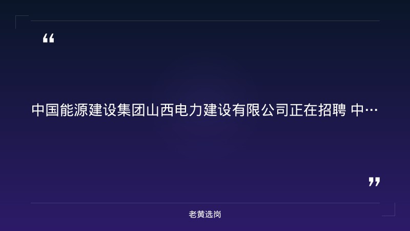 2027年高校应届毕业生招聘公告（9/3发布，能源与动力/电气/土建/安全/焊接/造价多岗位） - 要点