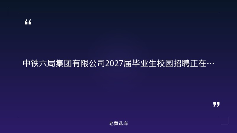 2027届毕业生校园招聘公告（9/3发布，工程技术/物资管理/经济管理岗，约800人，含太原基地） - 章节