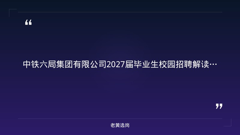 2027届毕业生校园招聘公告（9/3发布，工程技术/物资管理/经济管理岗，约800人，含太原基地） - 要点