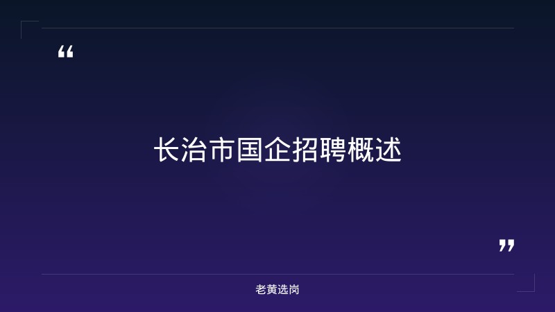 2026年长治市国企招聘及国企面试穿正装吗报考条件 - 章节